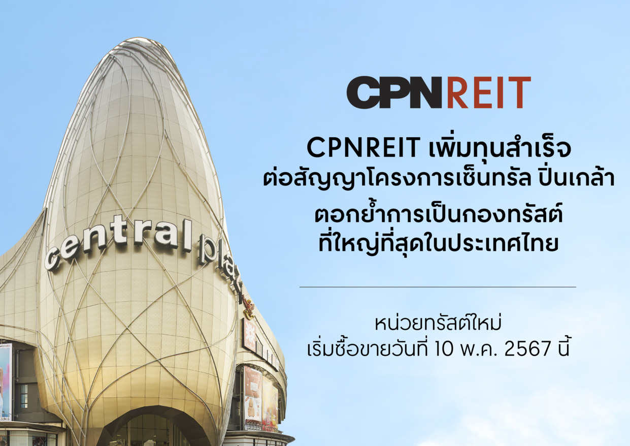 CPNREIT เพิ่มทุนสำเร็จและต่อสัญญา โครงการเซ็นทรัล ปิ่นเกล้า เรียบร้อยแล้ว